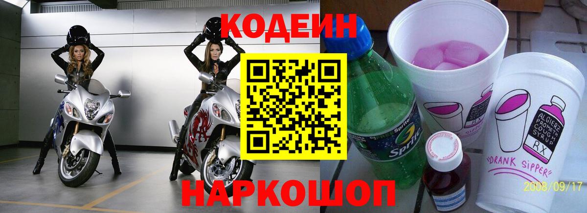Кодеин Purple Drank  Вход с VPN  Сунжа  Кодеиновый сироп Lean Purple Drank 